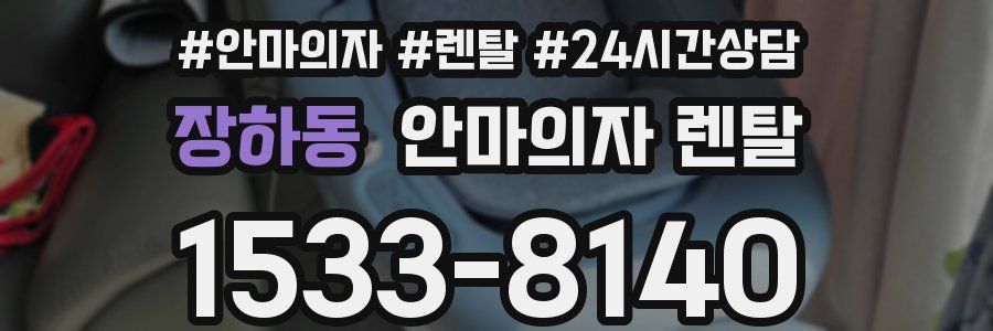 장하동 안마의자 렌탈