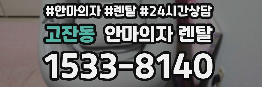 고잔동 안마의자 렌탈