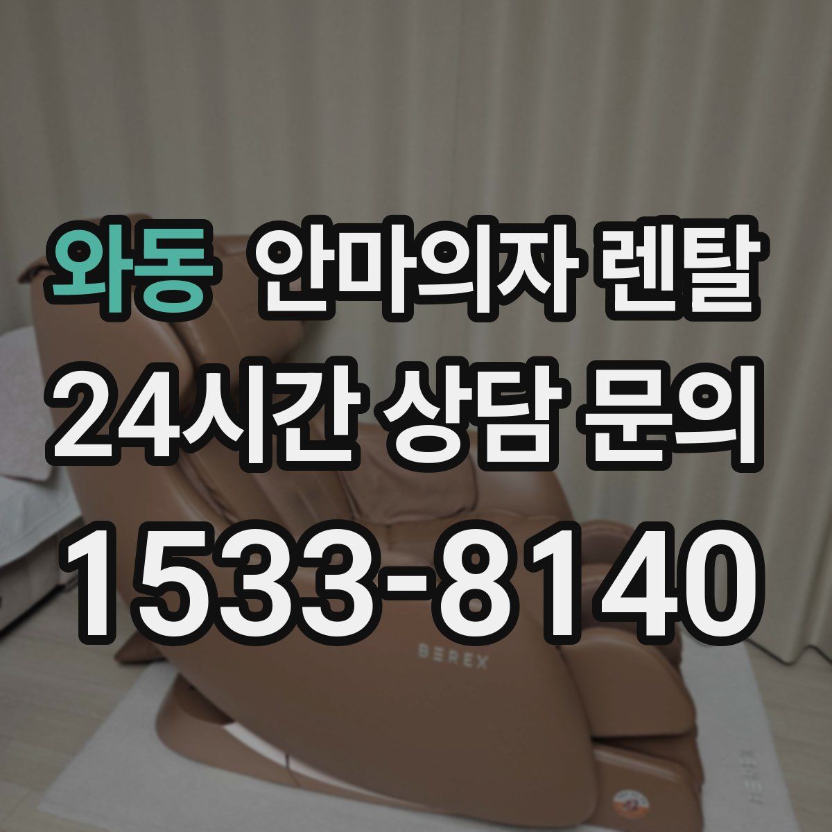 와동 안마의자 렌탈