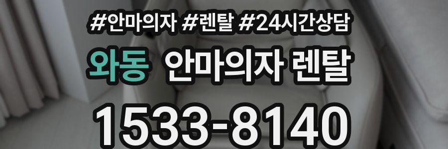 와동 안마의자 렌탈