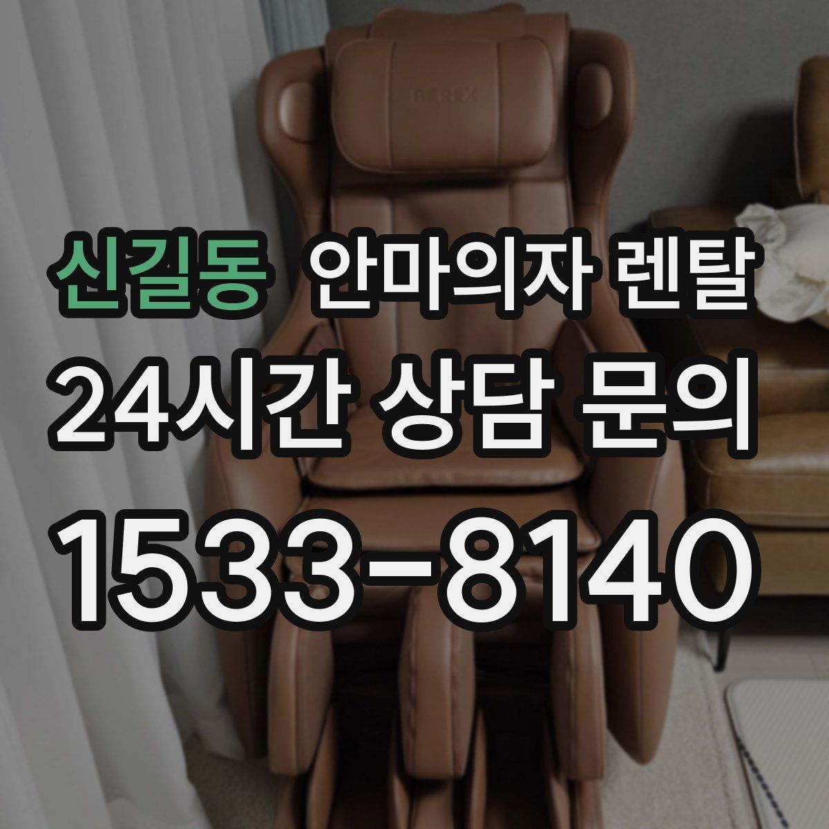 신길동 안마의자 렌탈