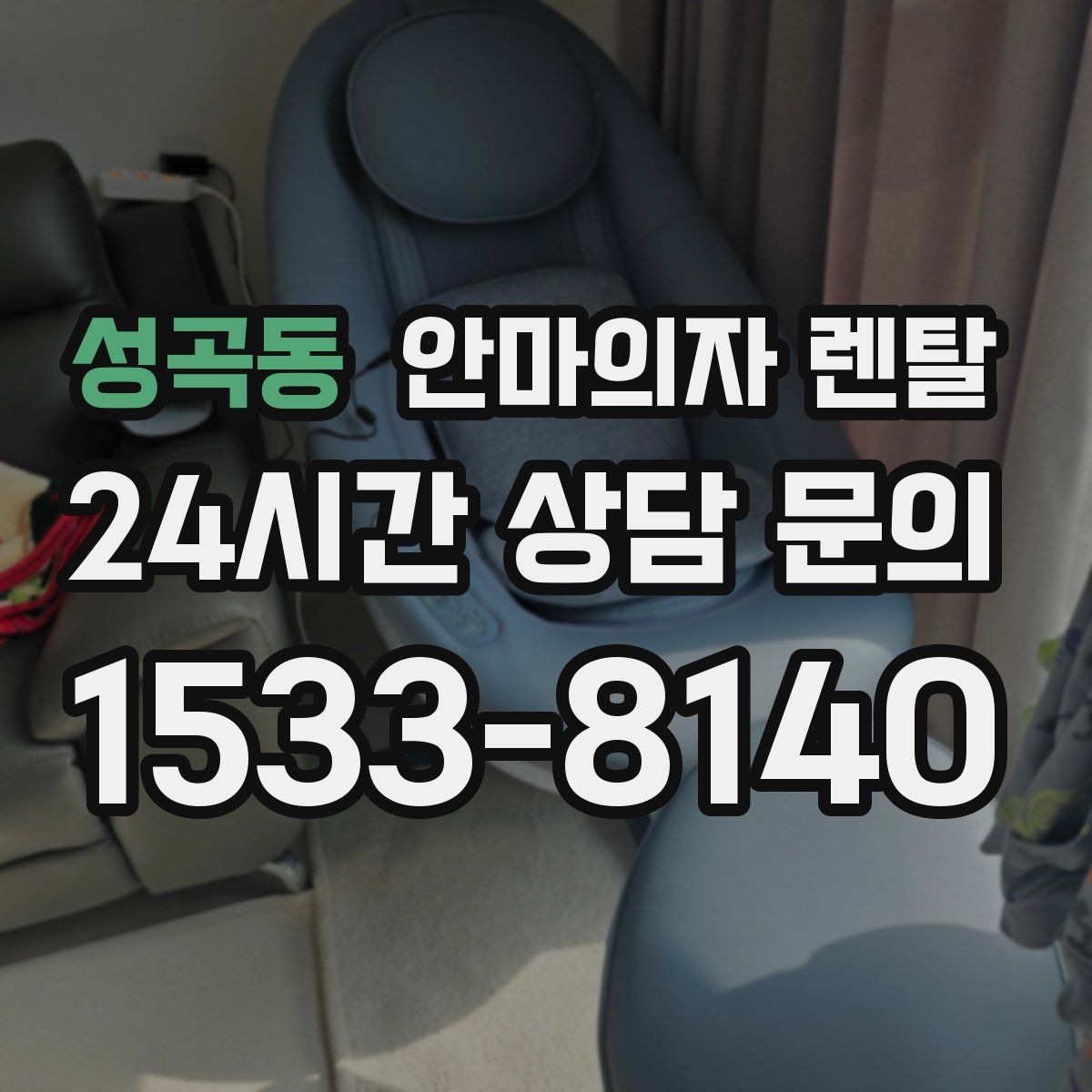 성곡동 안마의자 렌탈