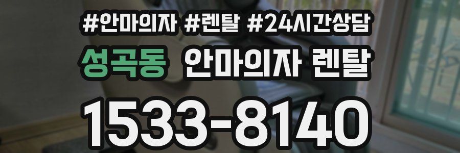 성곡동 안마의자 렌탈
