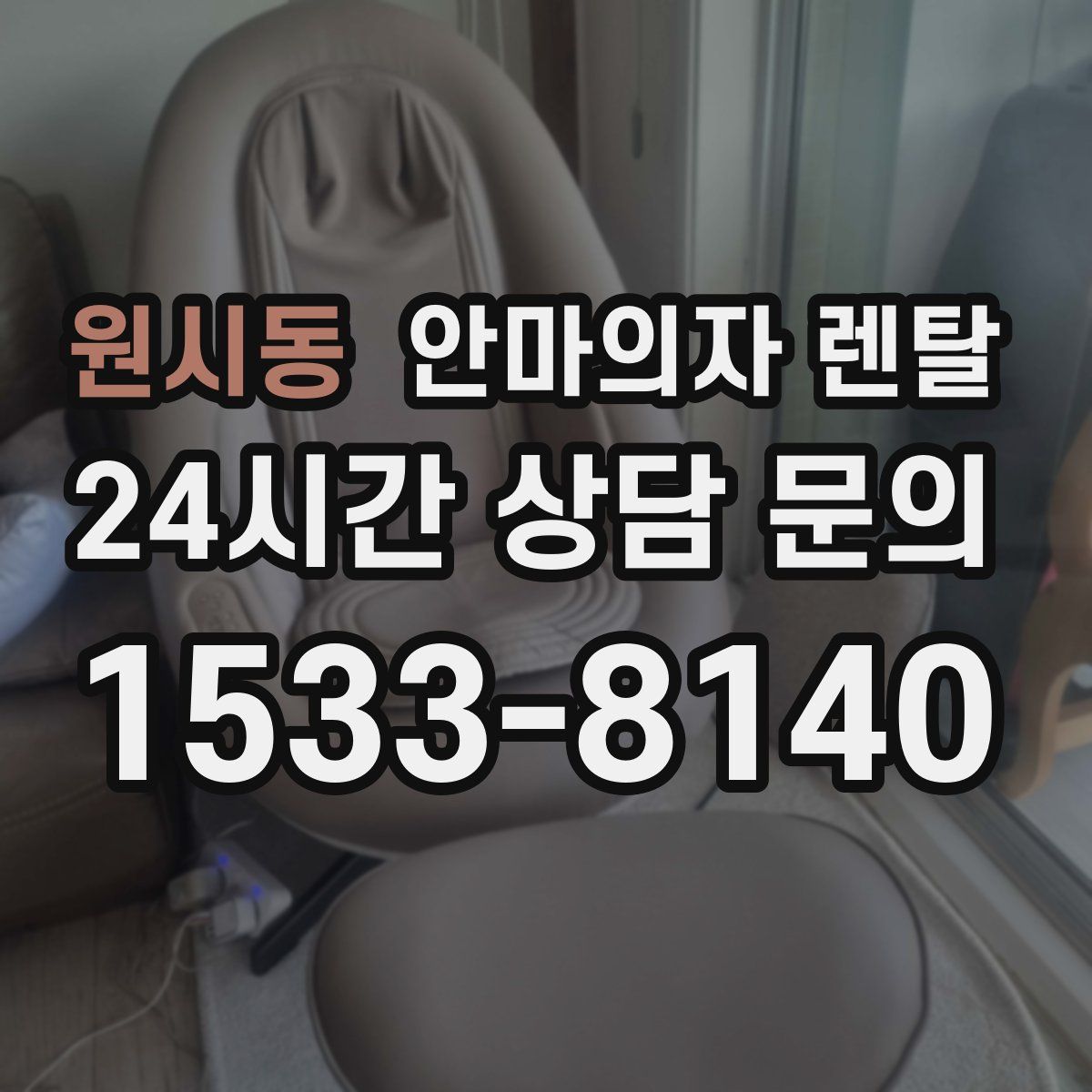 원시동 안마의자 렌탈