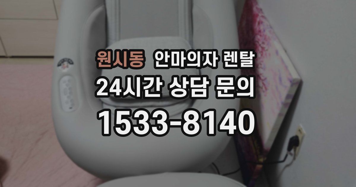 원시동 안마의자 렌탈