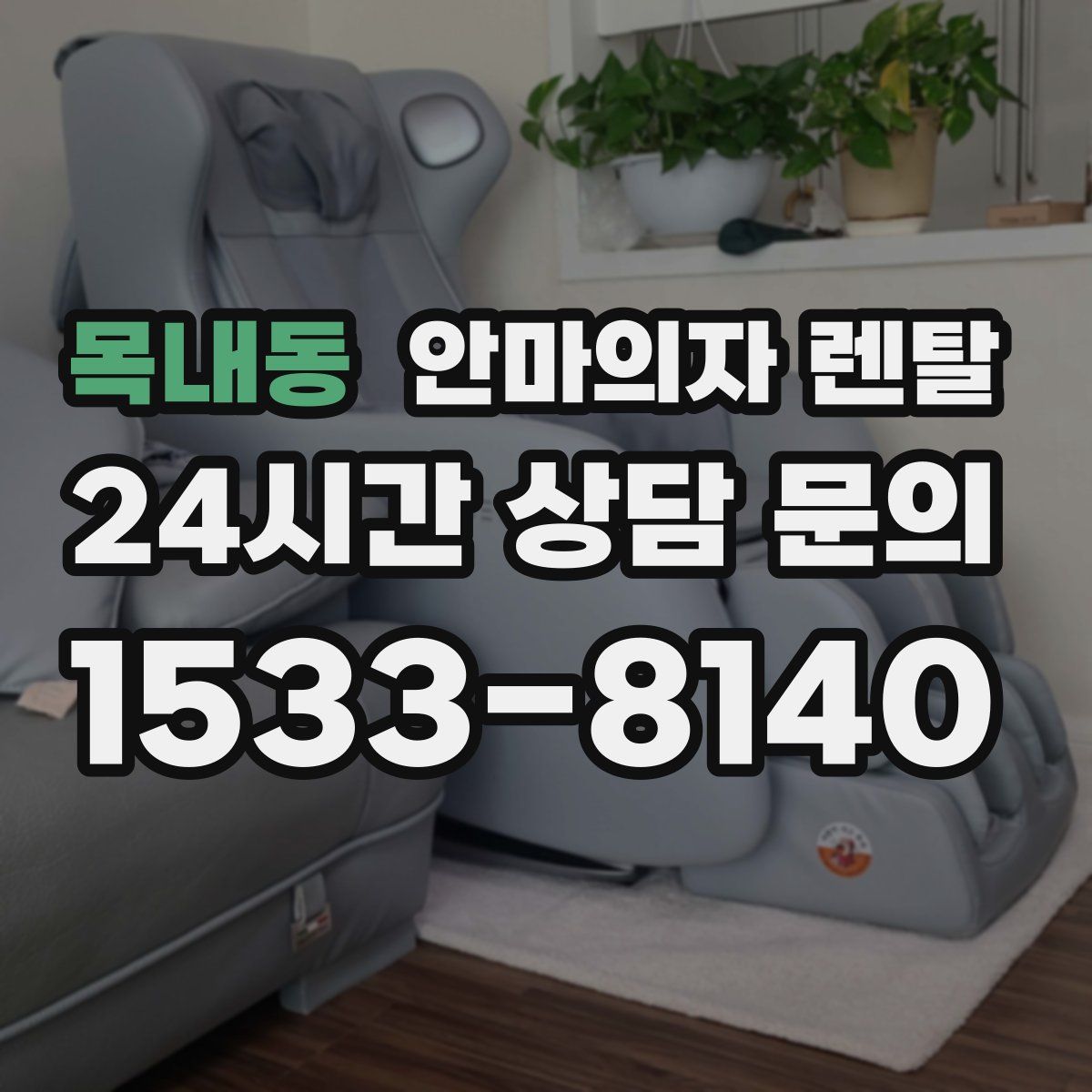 목내동 안마의자 렌탈