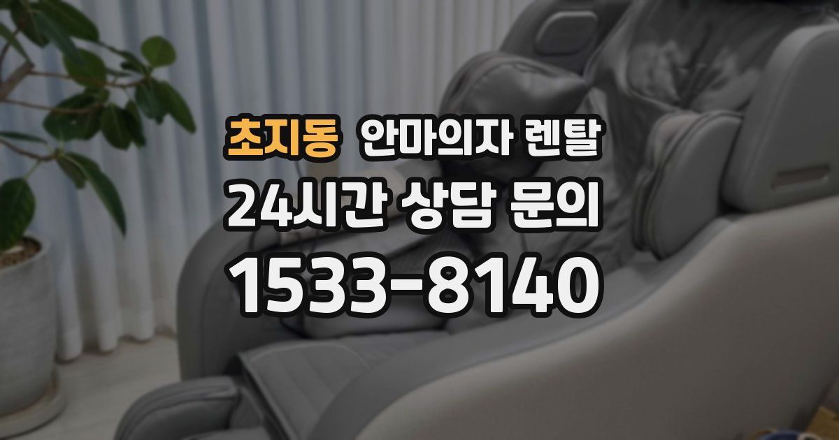 초지동 안마의자 렌탈