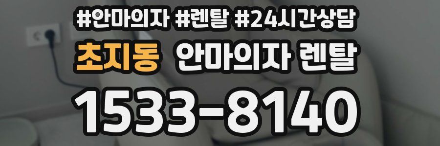 초지동 안마의자 렌탈