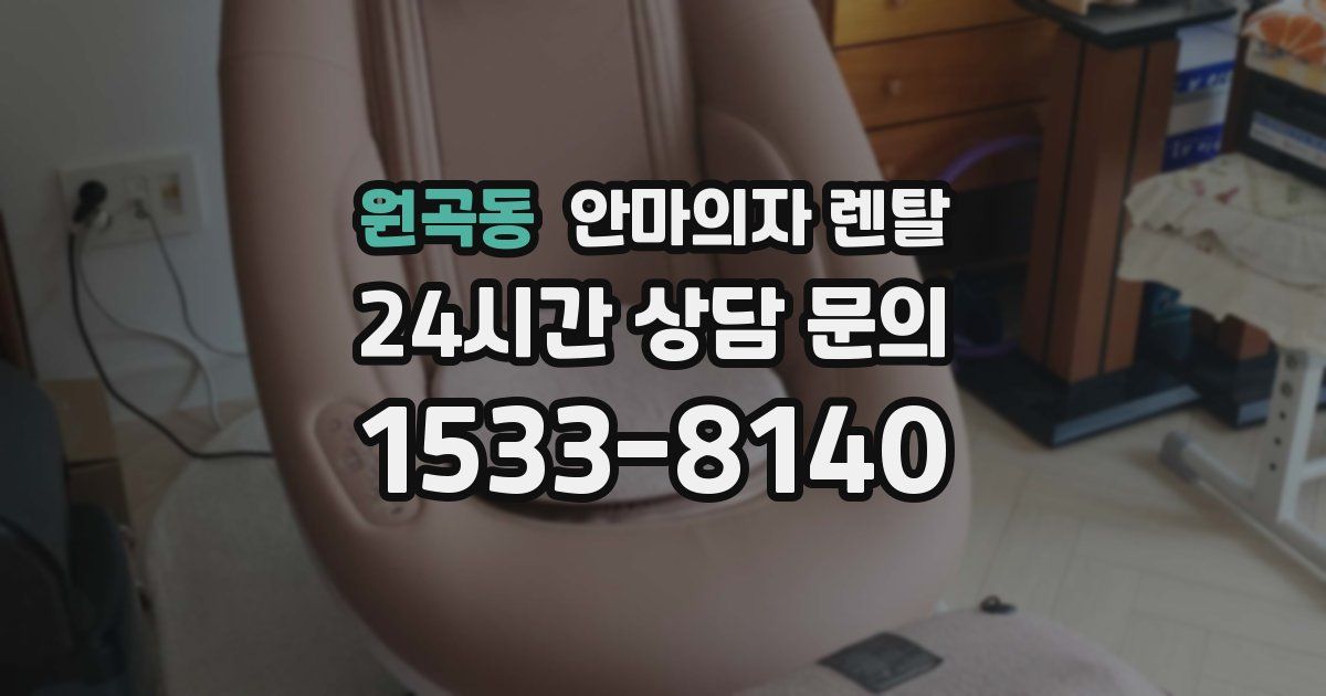 원곡동 안마의자 렌탈