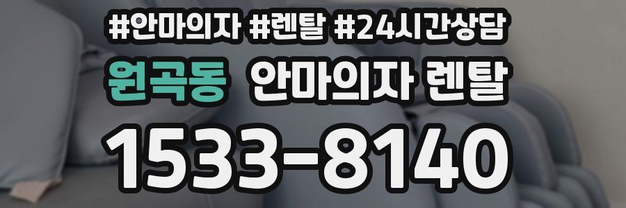 원곡동 안마의자 렌탈