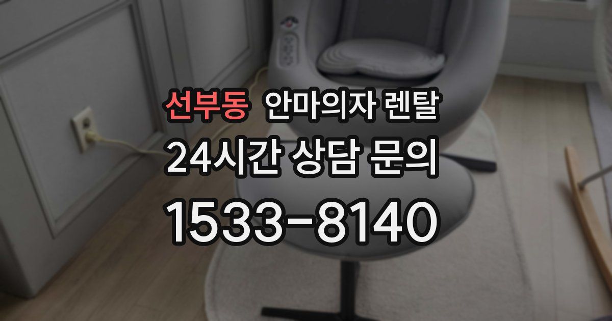 선부동 안마의자 렌탈