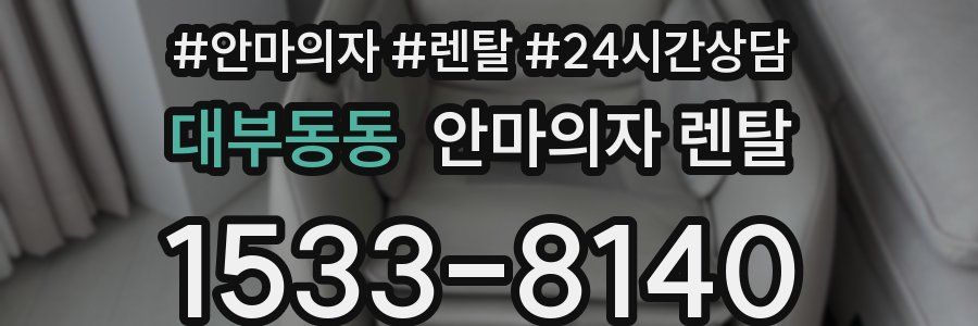 대부동동 안마의자 렌탈