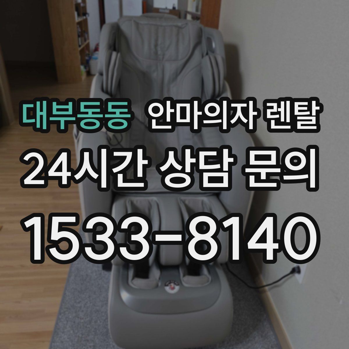대부동동 안마의자 렌탈