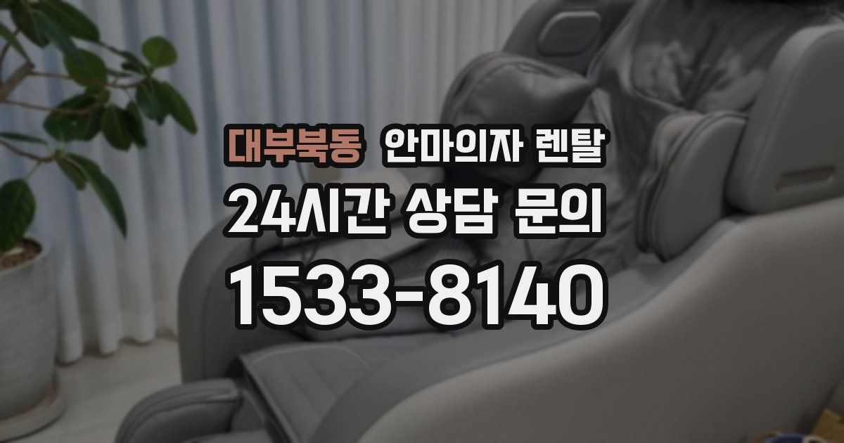 대부북동 안마의자 렌탈