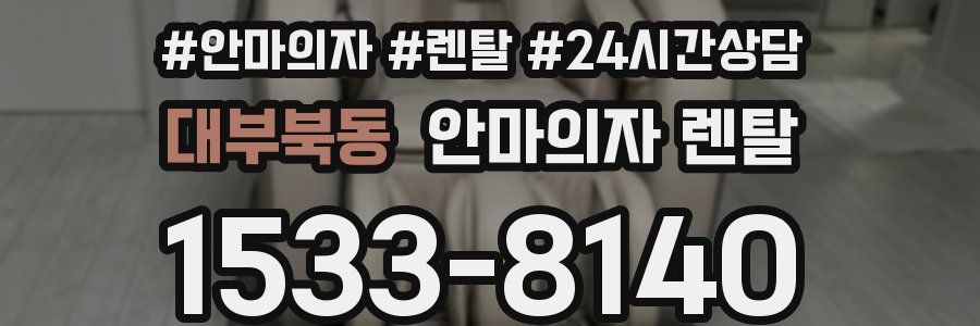 대부북동 안마의자 렌탈