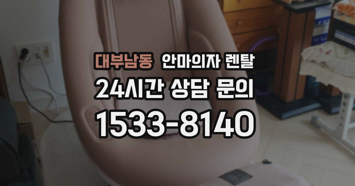 대부남동 안마의자 렌탈
