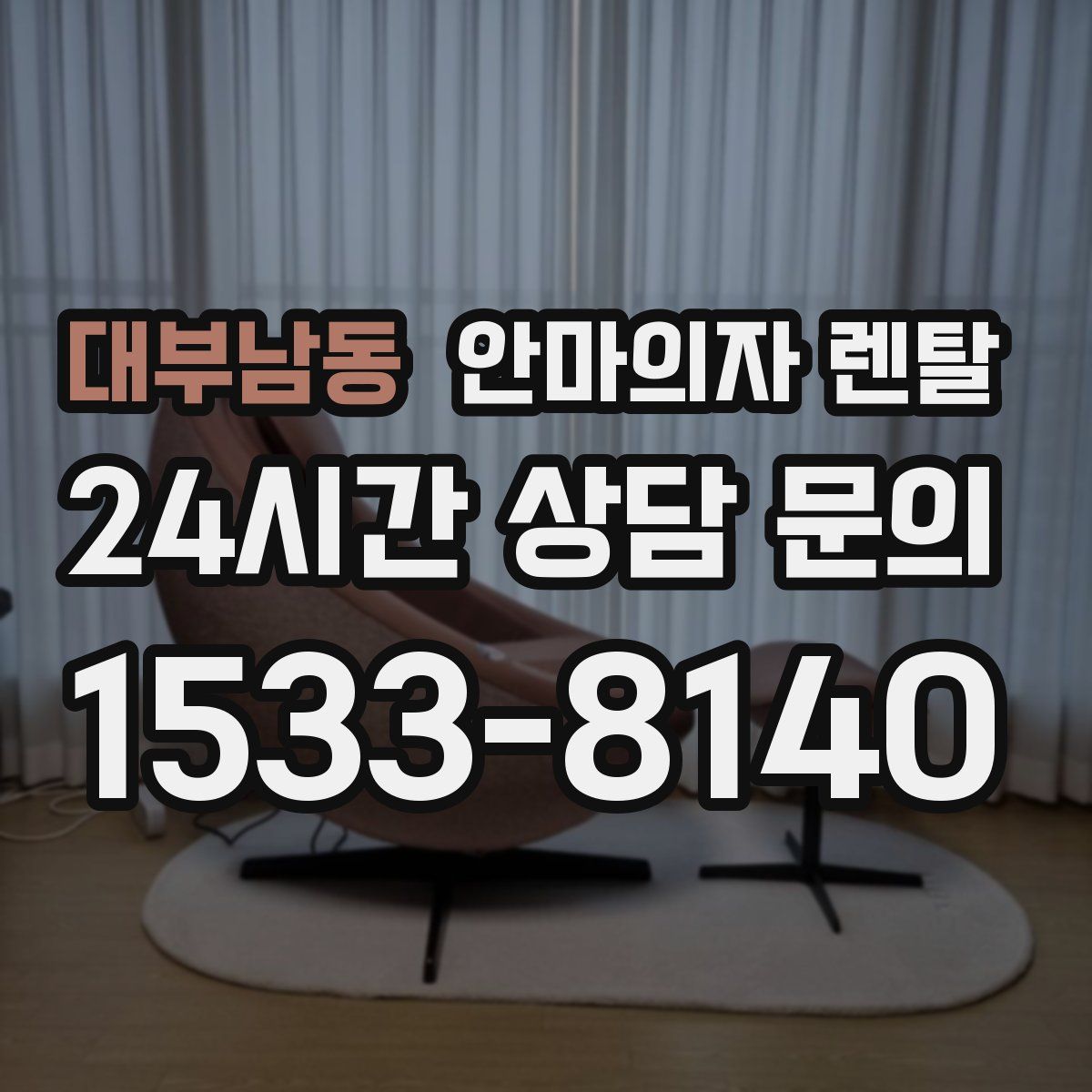 대부남동 안마의자 렌탈