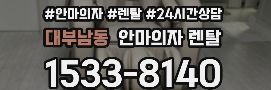 대부남동 안마의자 렌탈