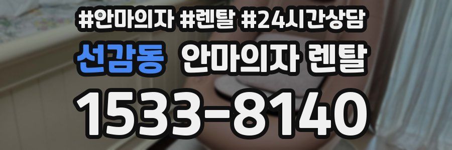 선감동 안마의자 렌탈