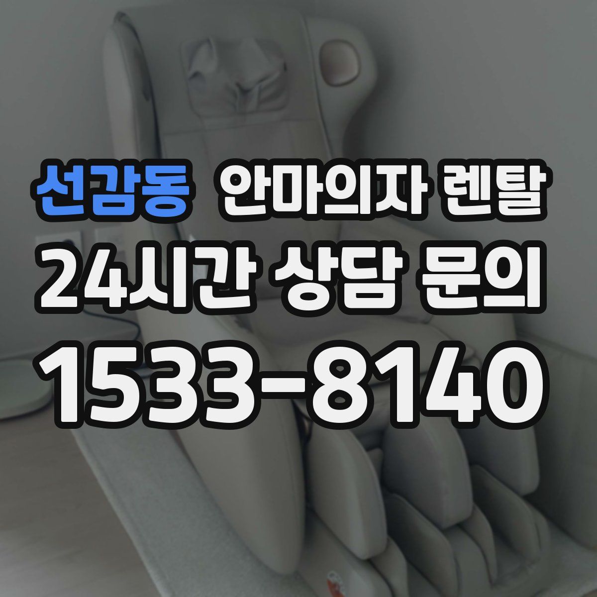 선감동 안마의자 렌탈