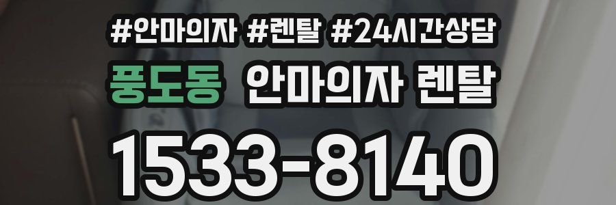 풍도동 안마의자 렌탈