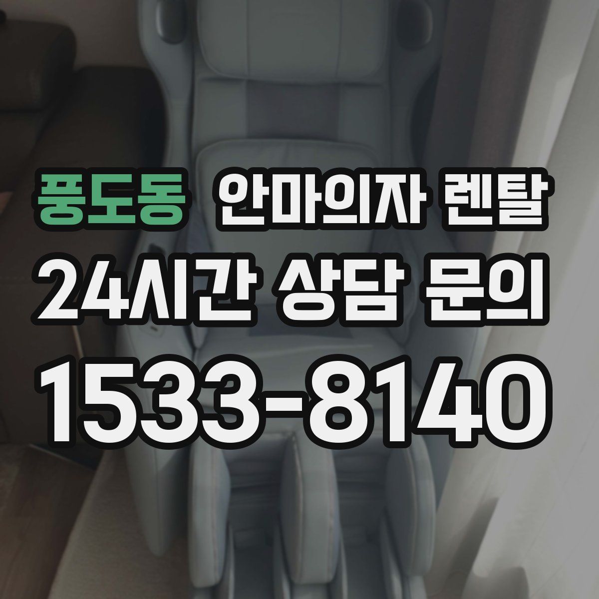풍도동 안마의자 렌탈