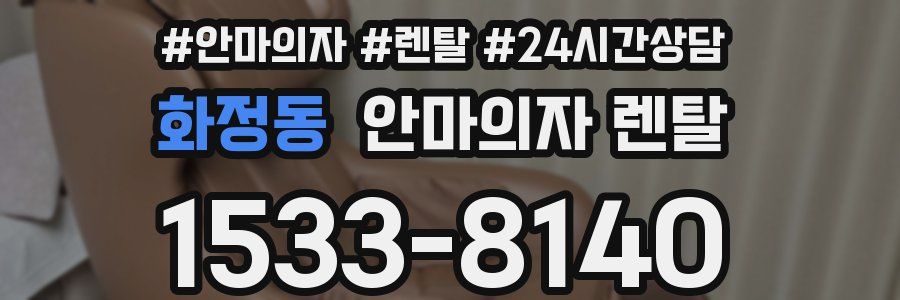 화정동 안마의자 렌탈