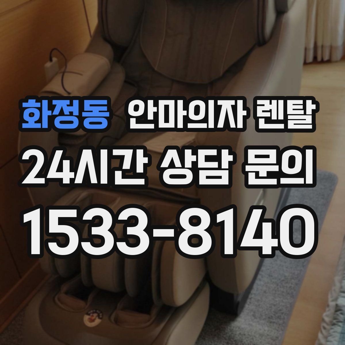 화정동 안마의자 렌탈