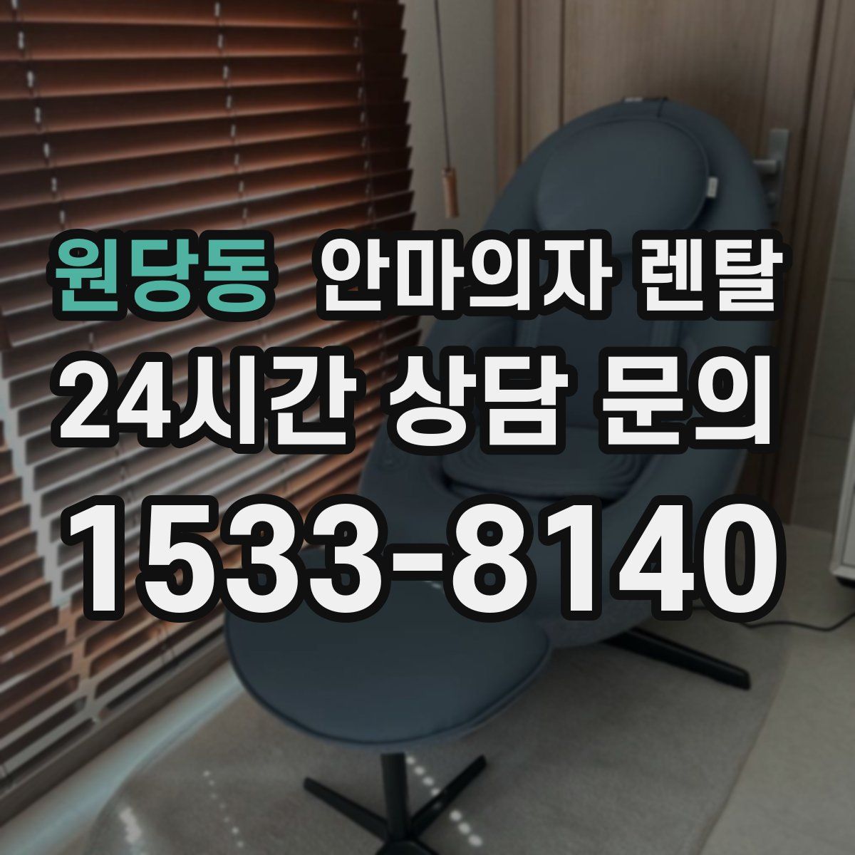 원당동 안마의자 렌탈