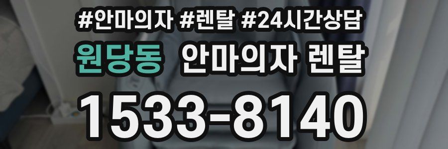 원당동 안마의자 렌탈