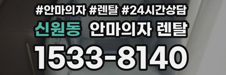 신원동 안마의자 렌탈