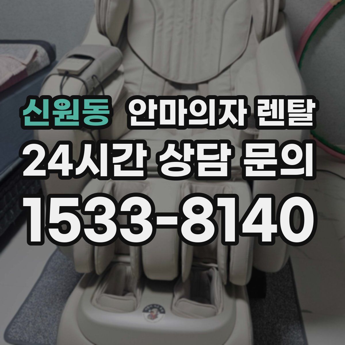 신원동 안마의자 렌탈
