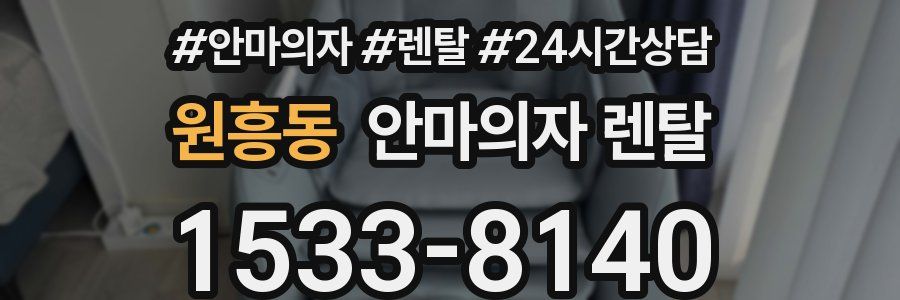 원흥동 안마의자 렌탈