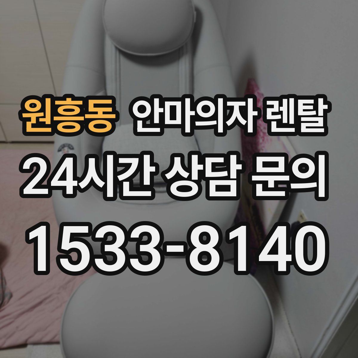 원흥동 안마의자 렌탈