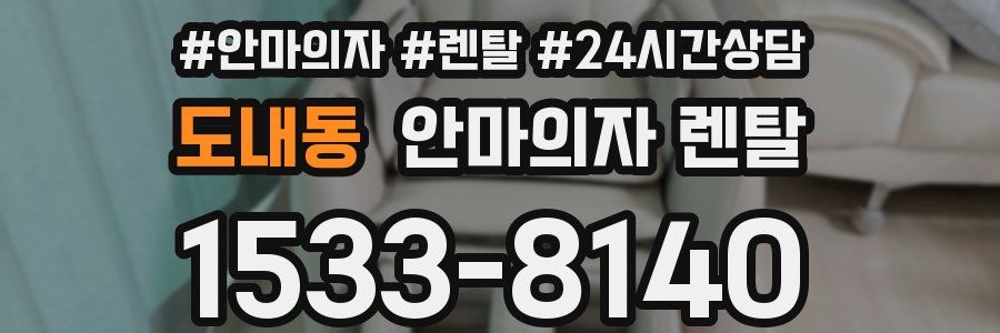 도내동 안마의자 렌탈