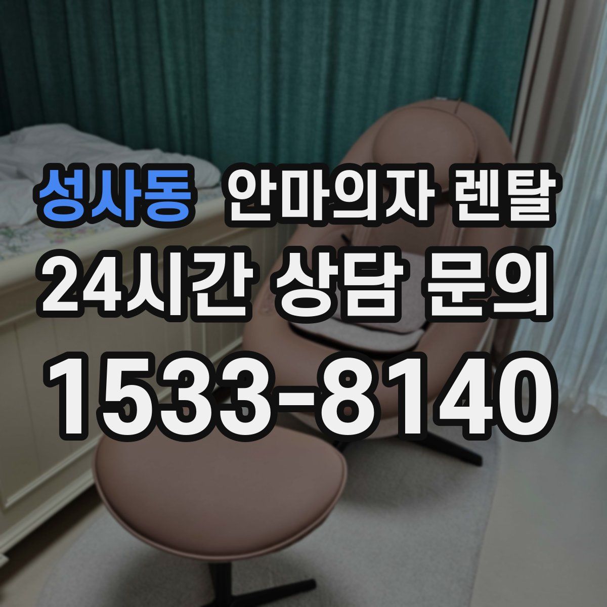 성사동 안마의자 렌탈