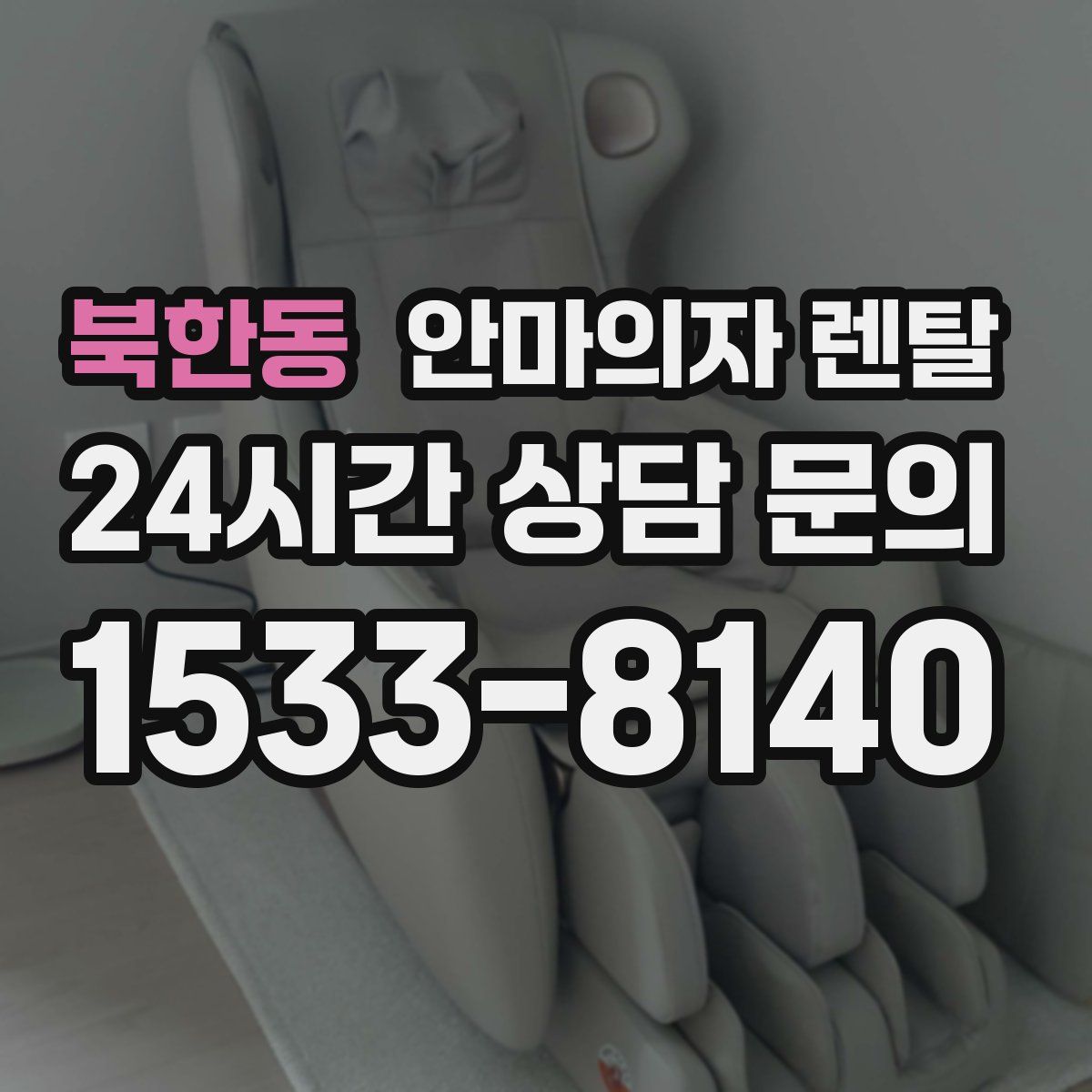 북한동 안마의자 렌탈