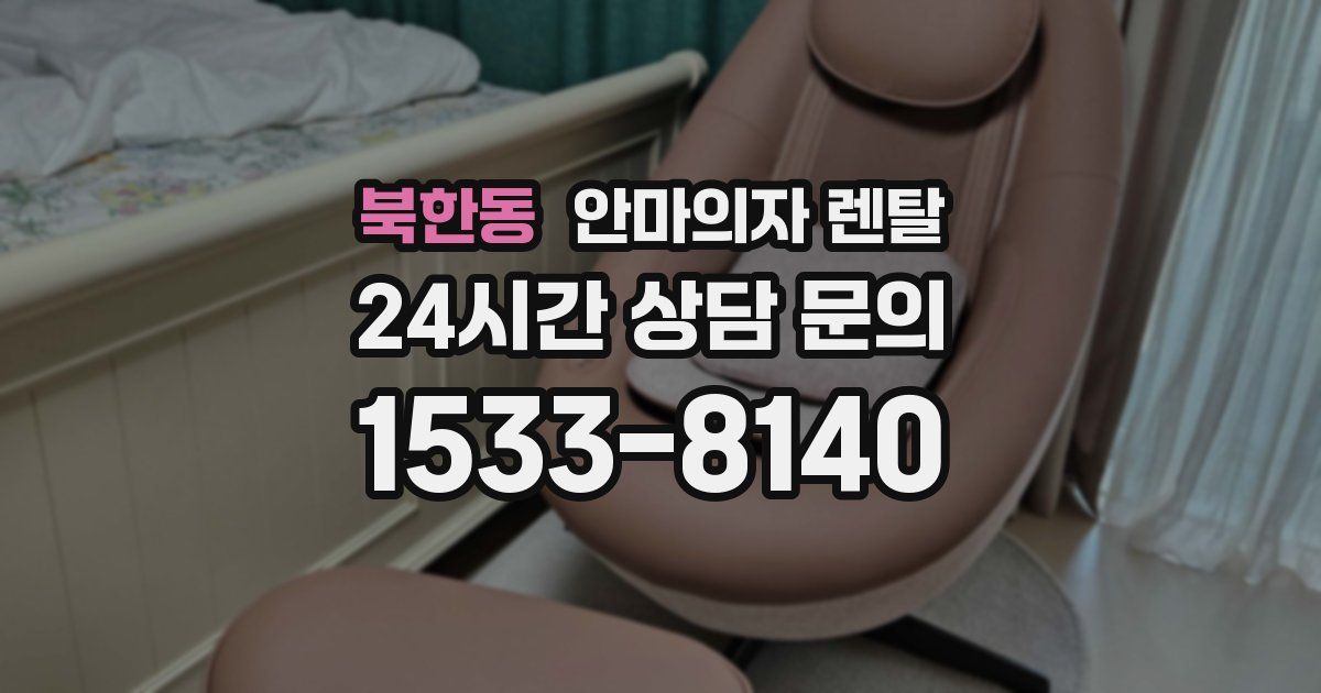 북한동 안마의자 렌탈