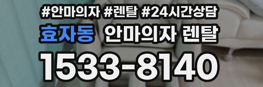 효자동 안마의자 렌탈