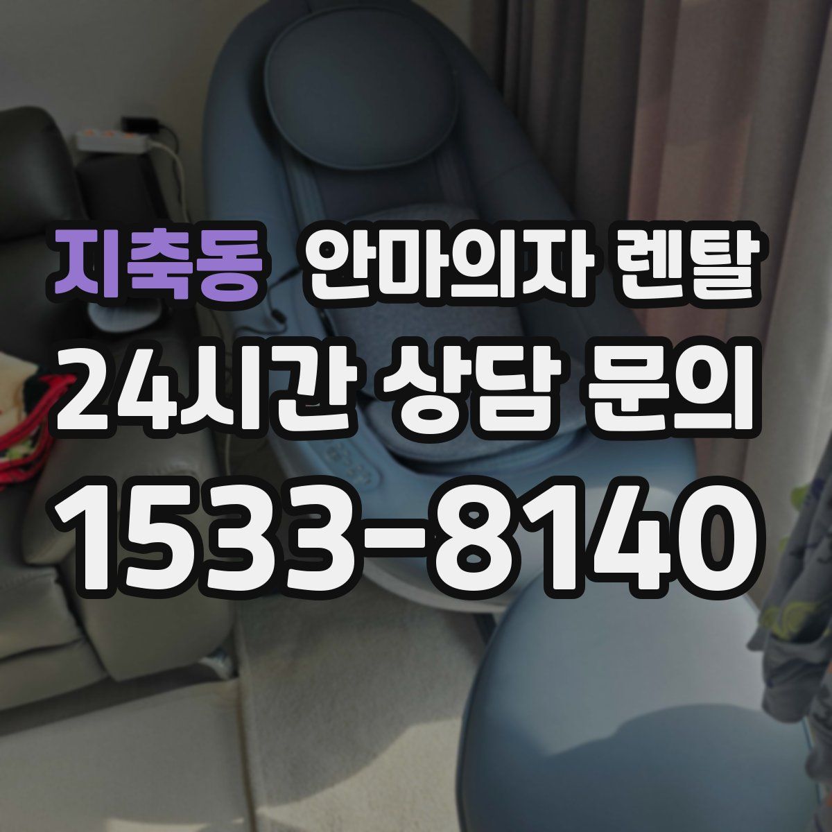 지축동 안마의자 렌탈