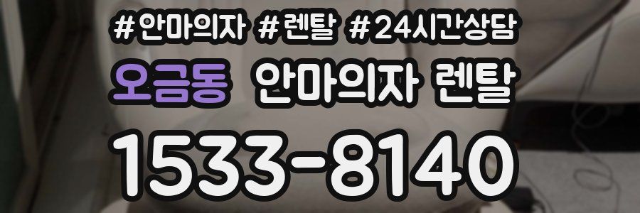 오금동 안마의자 렌탈