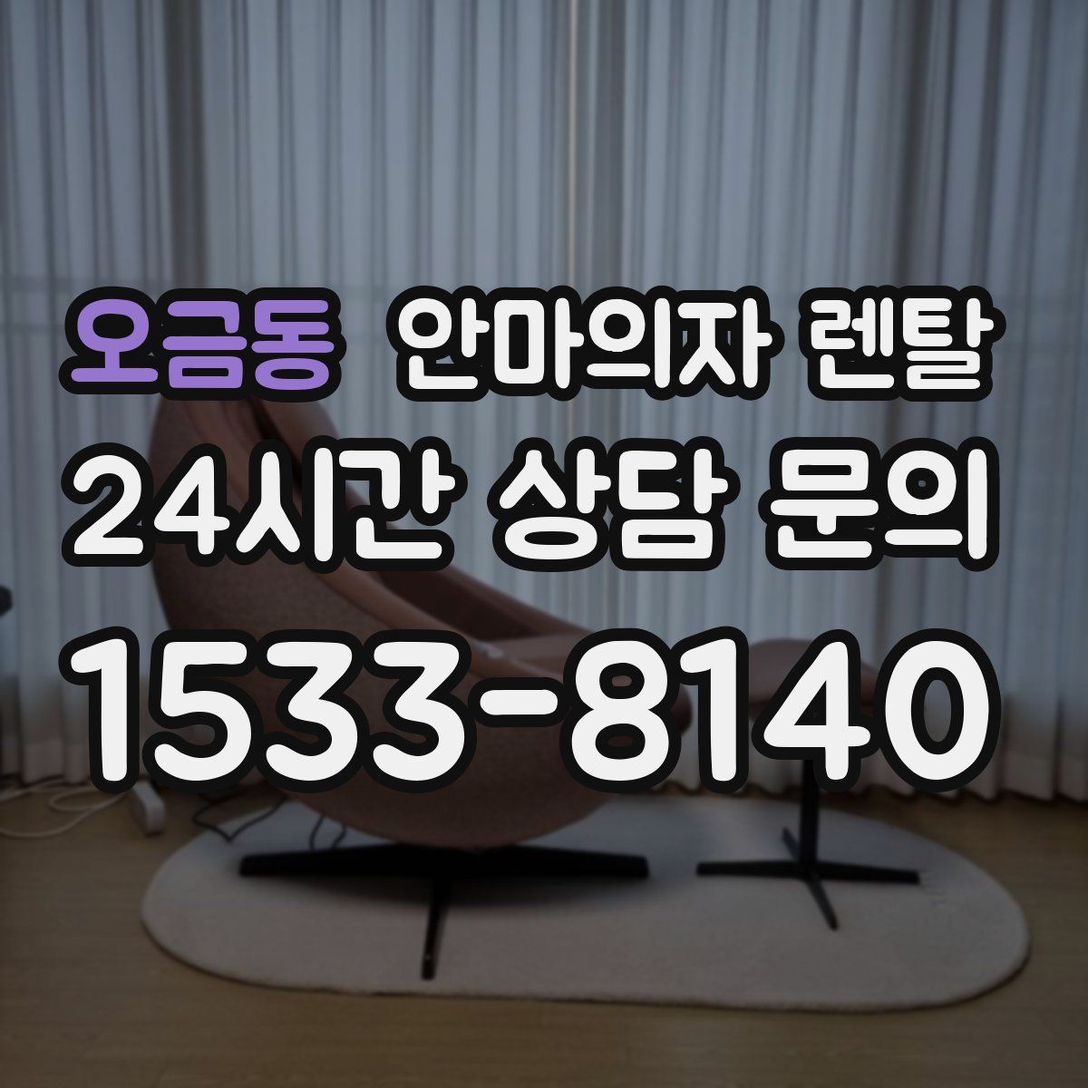 오금동 안마의자 렌탈