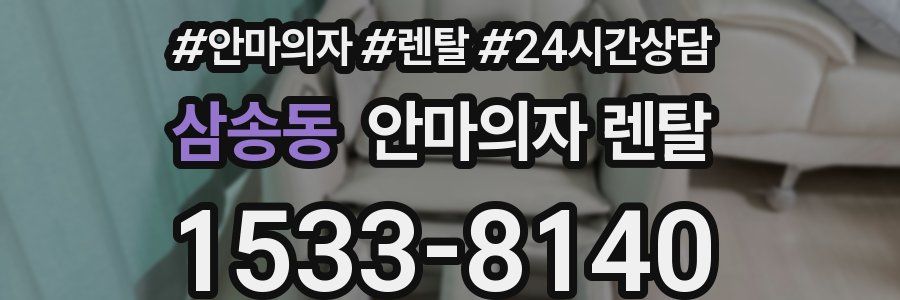 삼송동 안마의자 렌탈