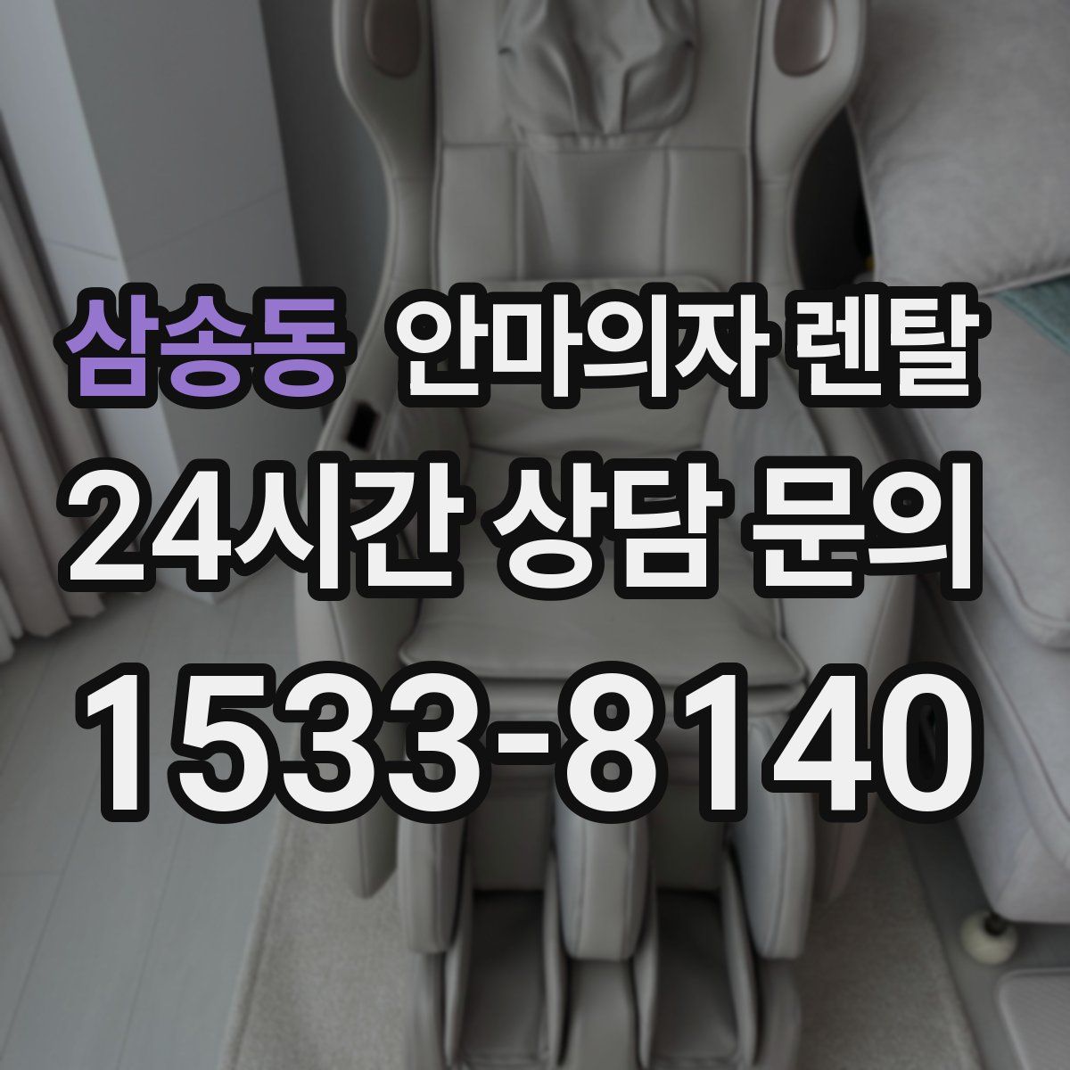 삼송동 안마의자 렌탈