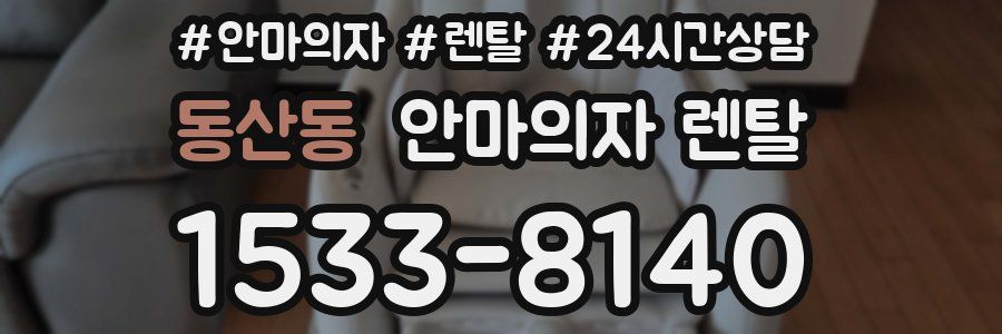 동산동 안마의자 렌탈