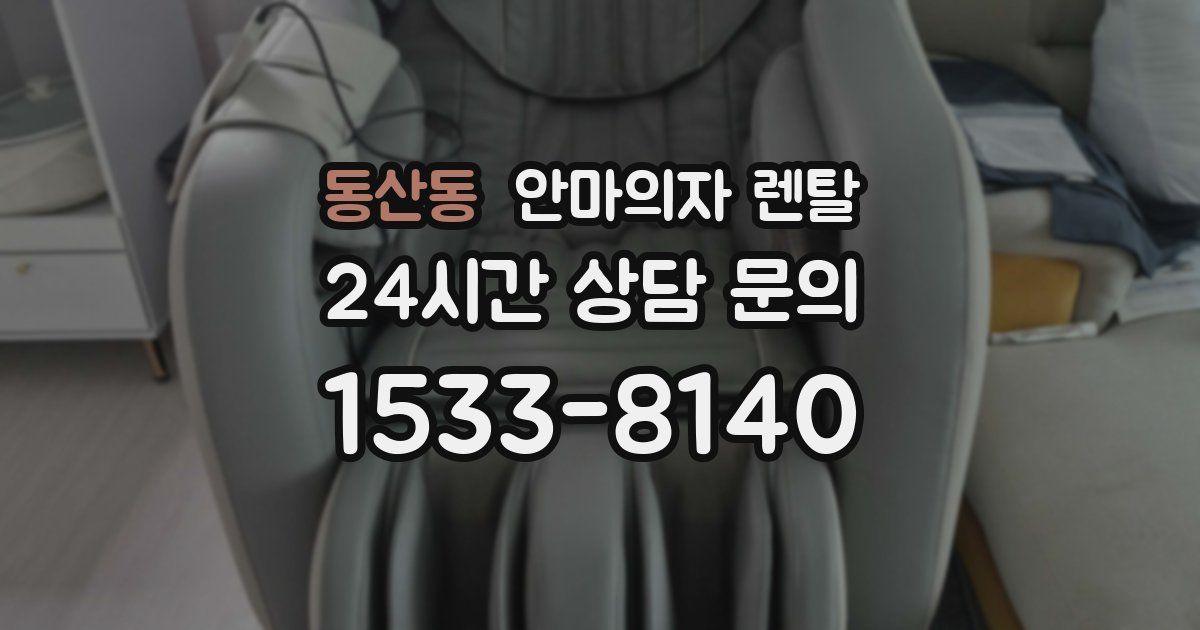 동산동 안마의자 렌탈
