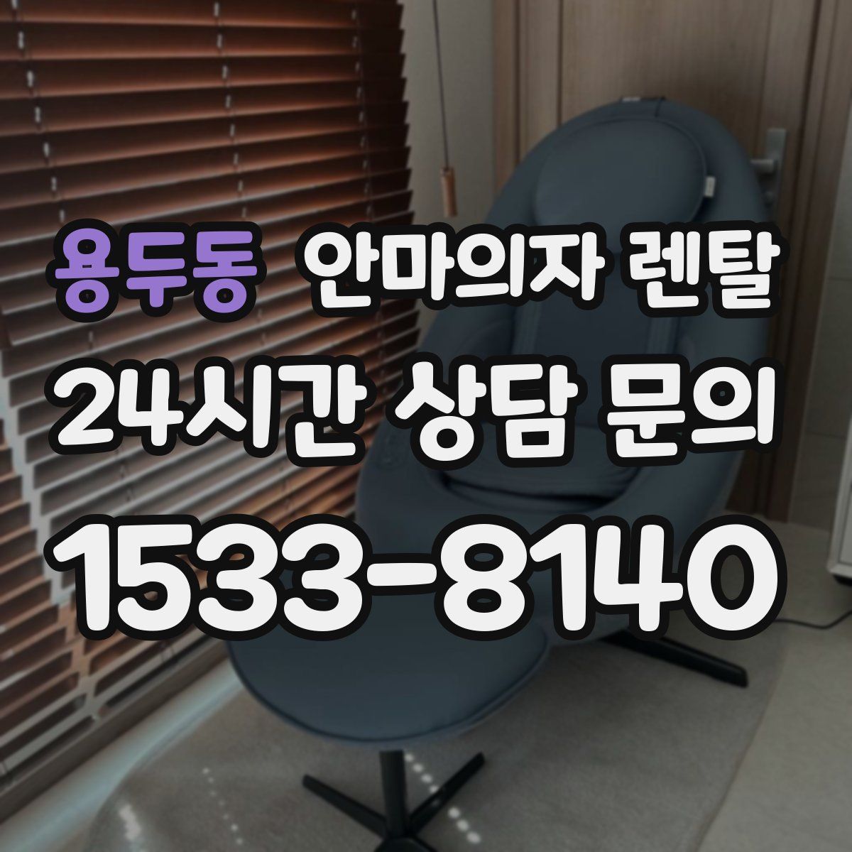 용두동 안마의자 렌탈