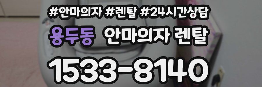 용두동 안마의자 렌탈