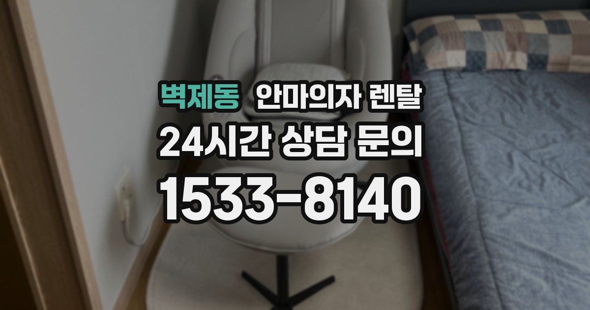 벽제동 안마의자 렌탈