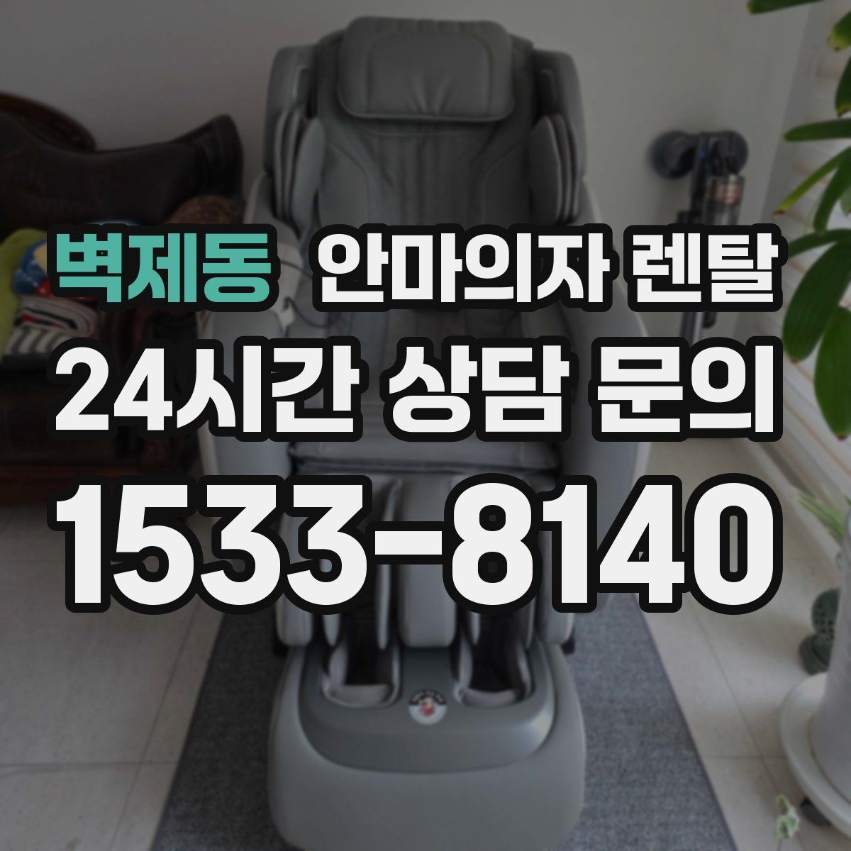 벽제동 안마의자 렌탈